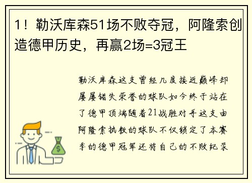 1！勒沃库森51场不败夺冠，阿隆索创造德甲历史，再赢2场=3冠王