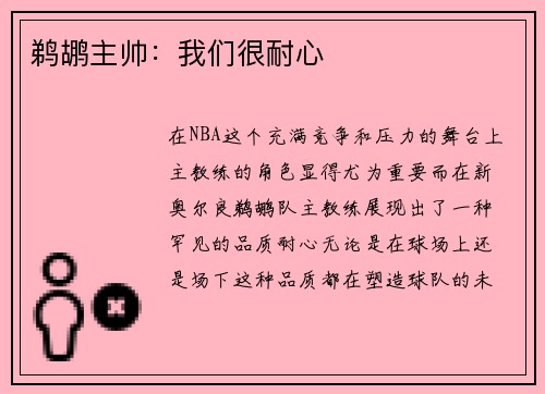鹈鹕主帅：我们很耐心