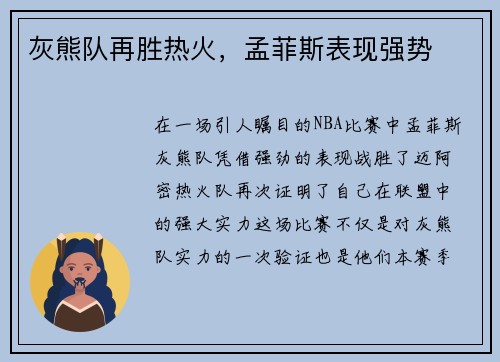 灰熊队再胜热火，孟菲斯表现强势