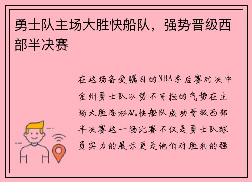 勇士队主场大胜快船队，强势晋级西部半决赛