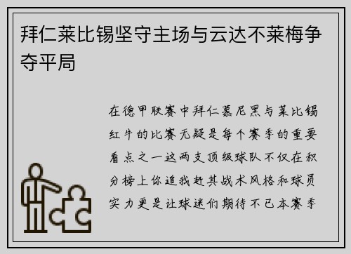 拜仁莱比锡坚守主场与云达不莱梅争夺平局