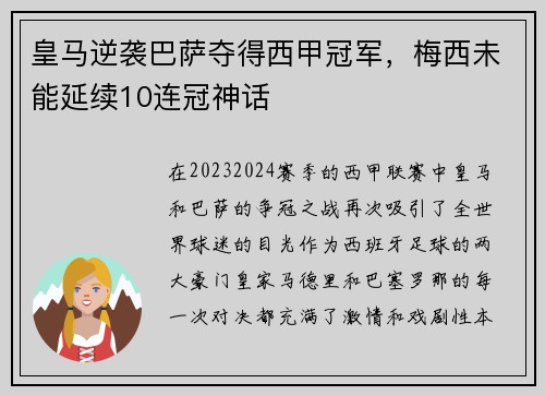 皇马逆袭巴萨夺得西甲冠军，梅西未能延续10连冠神话