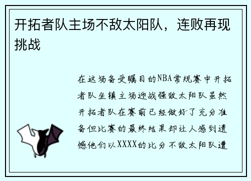 开拓者队主场不敌太阳队，连败再现挑战