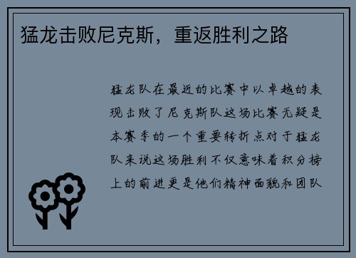 猛龙击败尼克斯，重返胜利之路