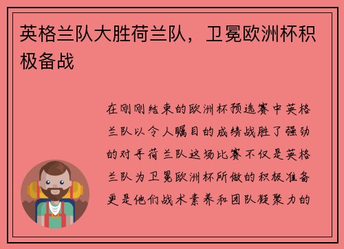 英格兰队大胜荷兰队，卫冕欧洲杯积极备战