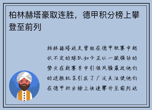 柏林赫塔豪取连胜，德甲积分榜上攀登至前列