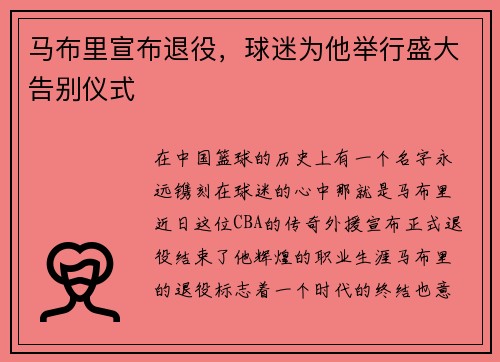 马布里宣布退役，球迷为他举行盛大告别仪式