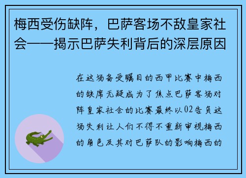 梅西受伤缺阵，巴萨客场不敌皇家社会——揭示巴萨失利背后的深层原因