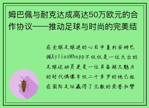 姆巴佩与耐克达成高达50万欧元的合作协议——推动足球与时尚的完美结合