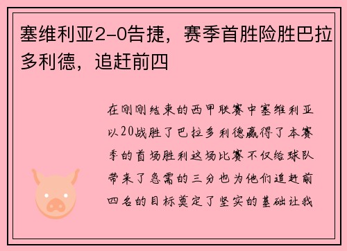 塞维利亚2-0告捷，赛季首胜险胜巴拉多利德，追赶前四
