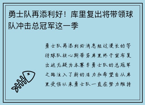 勇士队再添利好！库里复出将带领球队冲击总冠军这一季
