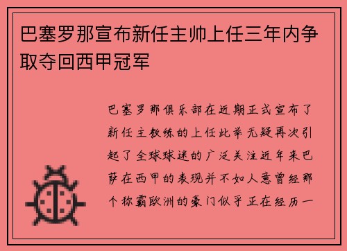 巴塞罗那宣布新任主帅上任三年内争取夺回西甲冠军