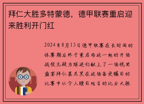 拜仁大胜多特蒙德，德甲联赛重启迎来胜利开门红
