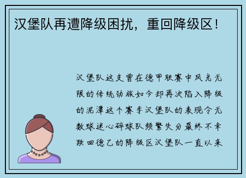 汉堡队再遭降级困扰，重回降级区！