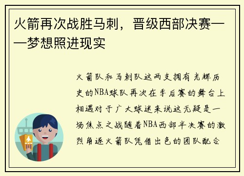 火箭再次战胜马刺，晋级西部决赛——梦想照进现实