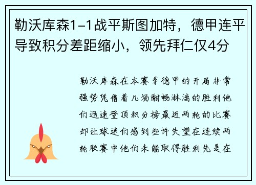 勒沃库森1-1战平斯图加特，德甲连平导致积分差距缩小，领先拜仁仅4分