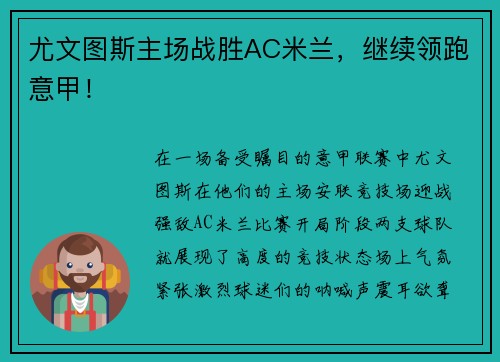 尤文图斯主场战胜AC米兰，继续领跑意甲！
