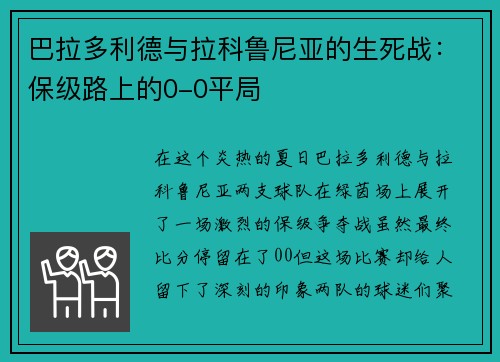 巴拉多利德与拉科鲁尼亚的生死战：保级路上的0-0平局