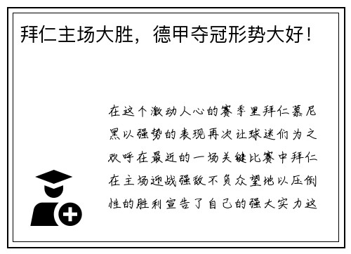 拜仁主场大胜，德甲夺冠形势大好！
