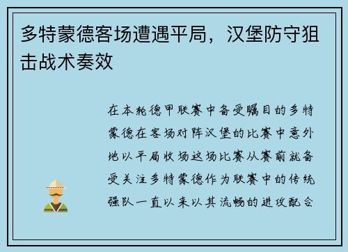 多特蒙德客场遭遇平局，汉堡防守狙击战术奏效