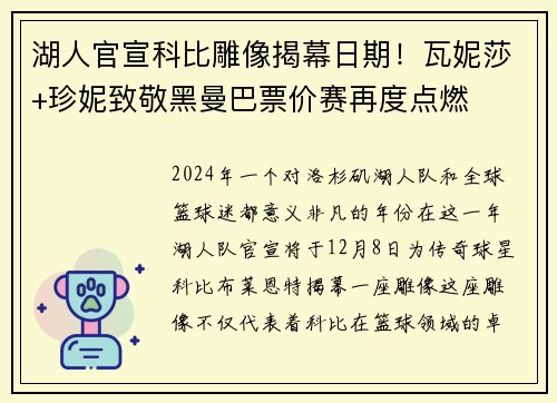 湖人官宣科比雕像揭幕日期！瓦妮莎+珍妮致敬黑曼巴票价赛再度点燃