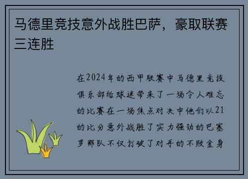 马德里竞技意外战胜巴萨，豪取联赛三连胜