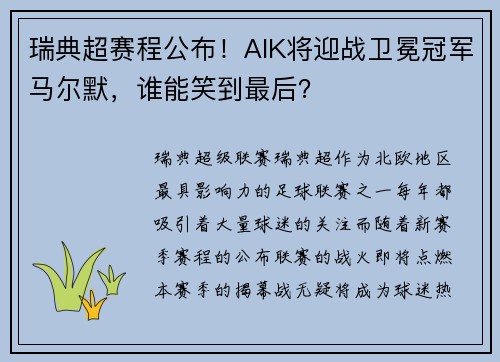 瑞典超赛程公布！AIK将迎战卫冕冠军马尔默，谁能笑到最后？