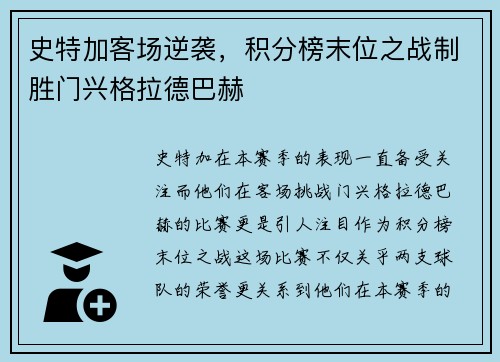 史特加客场逆袭，积分榜末位之战制胜门兴格拉德巴赫