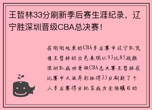 王哲林33分刷新季后赛生涯纪录，辽宁胜深圳晋级CBA总决赛！