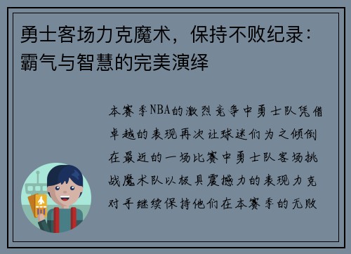 勇士客场力克魔术，保持不败纪录：霸气与智慧的完美演绎