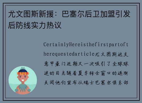 尤文图斯新援：巴塞尔后卫加盟引发后防线实力热议