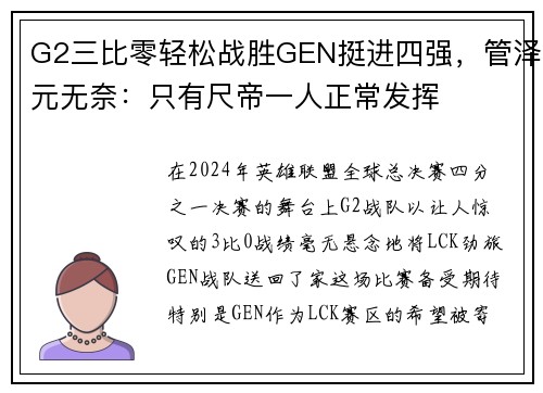 G2三比零轻松战胜GEN挺进四强，管泽元无奈：只有尺帝一人正常发挥