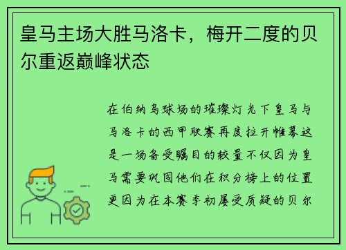 皇马主场大胜马洛卡，梅开二度的贝尔重返巅峰状态