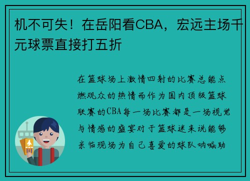 机不可失！在岳阳看CBA，宏远主场千元球票直接打五折