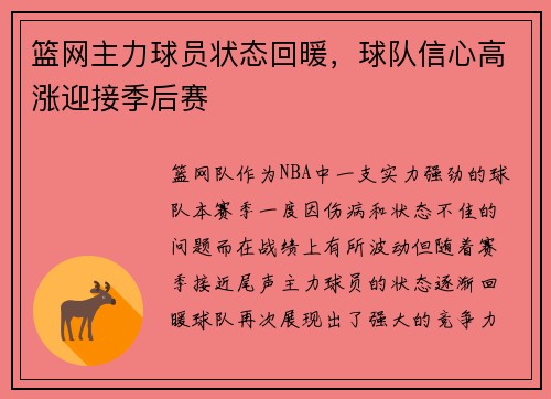 篮网主力球员状态回暖，球队信心高涨迎接季后赛