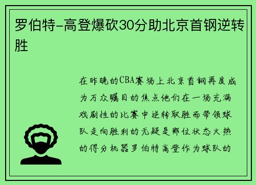 罗伯特-高登爆砍30分助北京首钢逆转胜