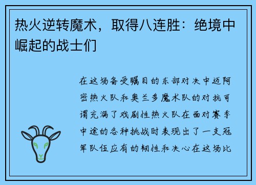 热火逆转魔术，取得八连胜：绝境中崛起的战士们