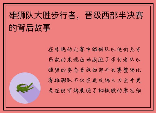 雄狮队大胜步行者，晋级西部半决赛的背后故事