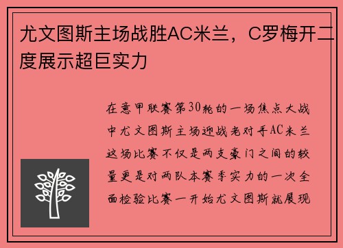 尤文图斯主场战胜AC米兰，C罗梅开二度展示超巨实力