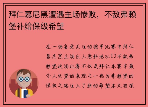 拜仁慕尼黑遭遇主场惨败，不敌弗赖堡补给保级希望