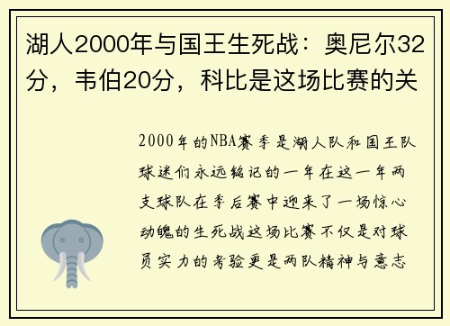 湖人2000年与国王生死战：奥尼尔32分，韦伯20分，科比是这场比赛的关键