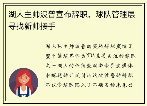 湖人主帅波普宣布辞职，球队管理层寻找新帅接手