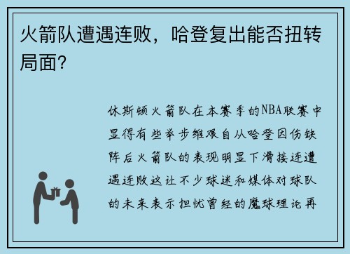 火箭队遭遇连败，哈登复出能否扭转局面？
