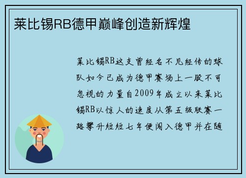 莱比锡RB德甲巅峰创造新辉煌