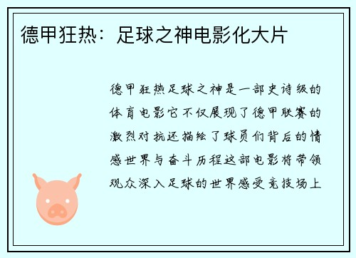 德甲狂热：足球之神电影化大片