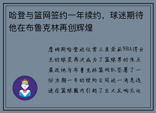 哈登与篮网签约一年续约，球迷期待他在布鲁克林再创辉煌