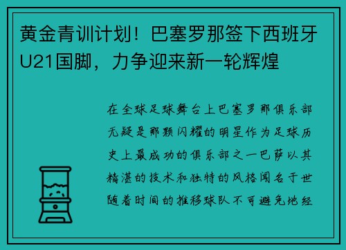 黄金青训计划！巴塞罗那签下西班牙U21国脚，力争迎来新一轮辉煌