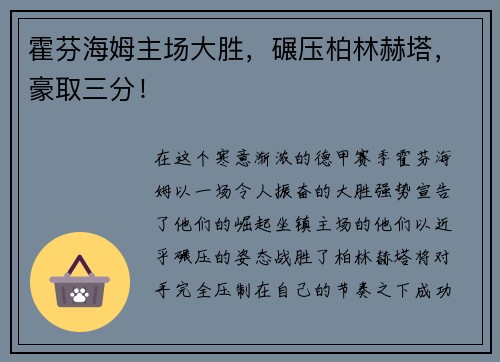 霍芬海姆主场大胜，碾压柏林赫塔，豪取三分！