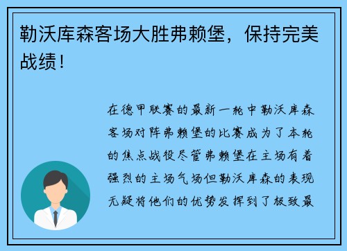 勒沃库森客场大胜弗赖堡，保持完美战绩！