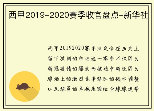 西甲2019-2020赛季收官盘点-新华社